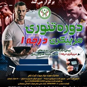 دوره تئوری عمومی درجه 1 (12 درس) - 4 اسفند