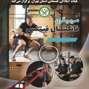 فانکشنال فیتنس - درجه 3 آقایان - شهریار. 2217