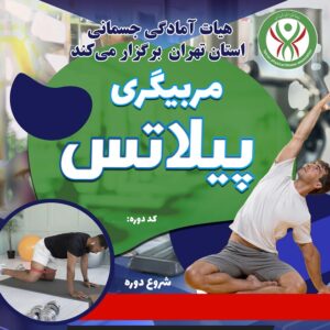 مربیگری پیلاتس درجه 3 -  ( آقایان )
