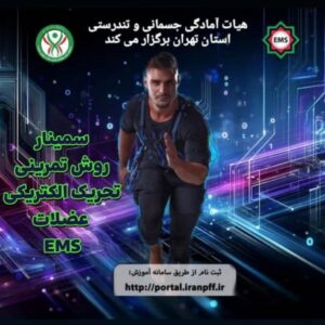 سمینار روش تمرینی تحریک الکتریکی عضلات(EMS) - 02123