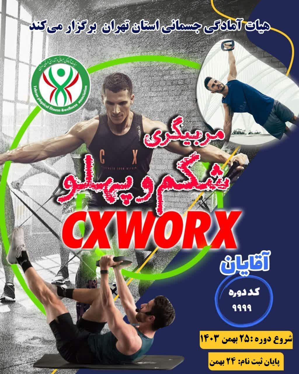 مربیگری تخصصی Cxworx (تمرینات شکم و پهلو)-درجه 3-آقایان