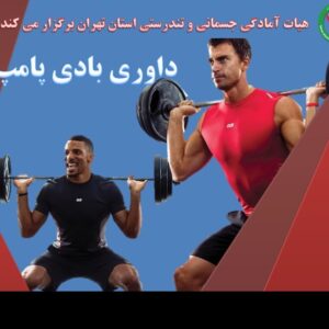 داوری بادی پامپ -بانوان