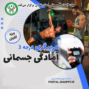 مربیگری آمادگی جسمانی درجه 3 آقایان (فیزیکال فیتنس) (رزرو ورامین)