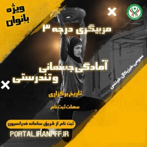 مربیگری آمادگی جسمانی درجه 3 بانوان (فیزیکال فیتنس) (رزرو ملارد)