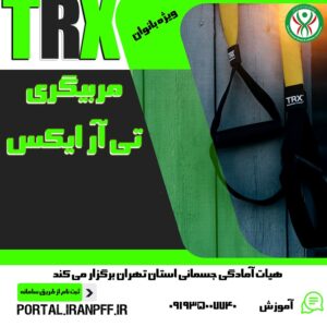 مربیگری تمرینات معلق (TRX،کراس کور)-درجه ۳-1543