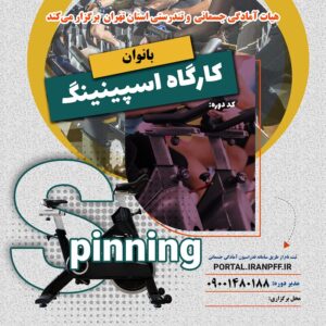 کارگاه اسپینینگ بانوان (دوچرخه ثابت سالنی)