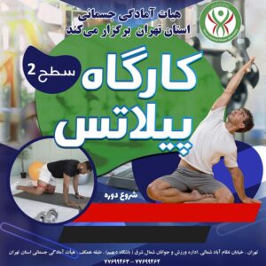 کارگاه پیلاتس سطح 2 -  ( 02154)