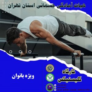 کارگاه کلیستنیکس بانوان