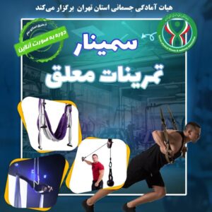 سمینار تمرینات معلق-TRX - کد دوره 2040