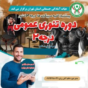 دوره تئوری عمومی درجه 2 (12 درس)- رزرو سایپا
