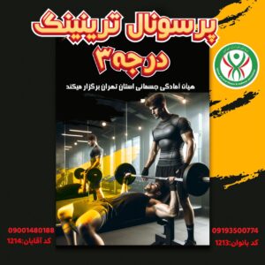 مربیگری پرسونال ترینینگ ملی - بانوان - 1213