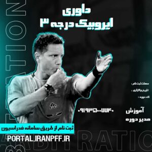 داوری ایروبیک بانوان -1395