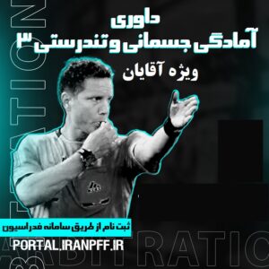 داوری  آمادگی جسمانی درجه 3 - فیزیکال فیتنس آقایان -1511