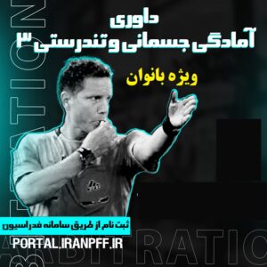 داوری  آمادگی جسمانی درجه 3 - فیزیکال فیتنس بانوان 1563