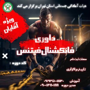 داوری فانکشنال فیتنس آقایان -1511