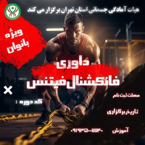 داوری فانکشنال فیتنس بانوان -1479