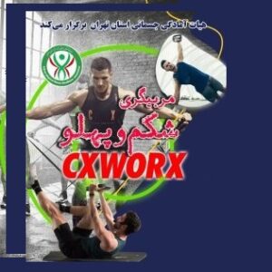 مربیگری تخصصی Cxworx (تمرینات شکم و پهلو)-درجه 3-1621
