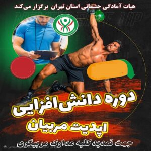 سمینارهای عمومی ویژه تمامی رشته های زیر مجموعه (تمدید و ارتقاء درجه ۳ به ۲)- کد دوره 02041