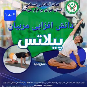دانش افزایی مربیان پیلاتس - 2 به 1 - کد دوره 1925