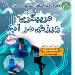 مربیگری ورزش  در آب - بانوان  (1747)