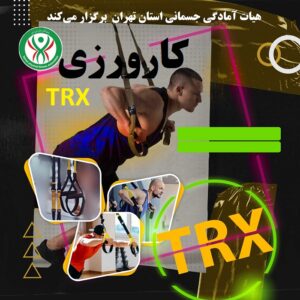 کارورزی TRX (بانوان ) - 02219
