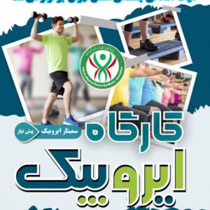 کارگاه ایروبیک-کد دوره  (1748)