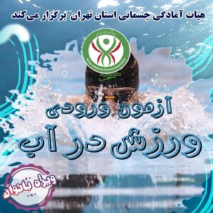 آزمون ورودی ورزش  در آب - بانوان  (1436)