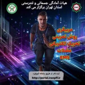مربیگری روش تمرینی تحریک الکتریکی عضلات (ems)- بانوان -کد دوره 02122